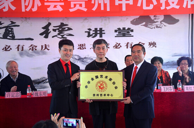 中華全國(guó)藝術(shù)家協(xié)會(huì)貴州中心成立，開(kāi)啟文化藝術(shù)交流新篇章